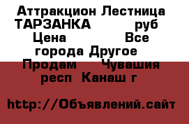 Аттракцион Лестница ТАРЗАНКА - 13000 руб › Цена ­ 13 000 - Все города Другое » Продам   . Чувашия респ.,Канаш г.